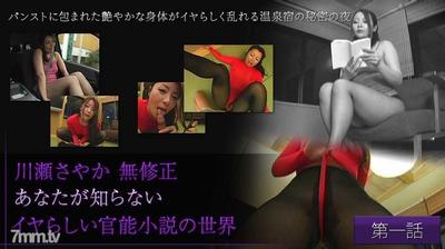 xxx-av 23120 카와세 사야카 검열되지 않은 네가 모르는 음란한 에로 소설의 세계 첫 번째 이야기