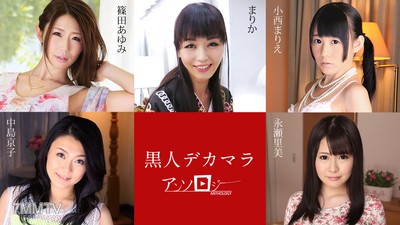040120-001 Black Man Big Dick Anthology Ayumi Shinoda Marika Konishi Marie Nakashima Kyoko Nagase Rimi