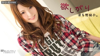 120111-875 欲しがり波多野結衣 後編 波多野結衣