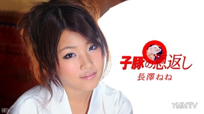 040210-337 돼지새끼의 보답 전편 나가사와 네네