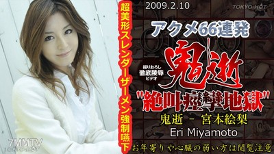 n0405 鬼逝 - 宮本繪里