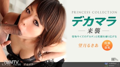 092210_932 Hime Cole vol.66 Big Dick