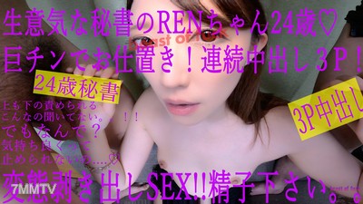 fc2-ppv 1407385 【限定】★連續內射3P★變態本性暴露SEX★24歲★高個子瘦弱秘書的REN小姐　※無修正※　開幕特賣中‼