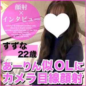fc2-ppv 1523402 【첫 100명 한정 1,000엔 할인】스즈나 22세·페이스샷. 모모클로 아린 닮은 OL의 진심 어린 에로한 본音! 첫 파파활에 도전한 결과, 카메라 눈선 페이스샷까지의 일부 시작! 【마치다 아시토의 절대素人·페이스샷 인터뷰】 (049)