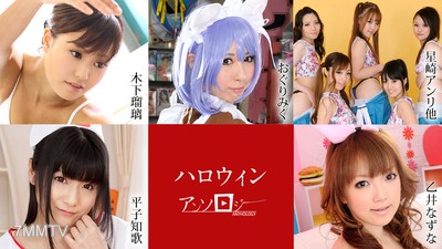 102920-001 Halloween Anthology Oguri Miku Hirako Chika Hosozaki Anri Asakura Kotomi Tanae Riko Komiyayama Serina Kinoshita Ruri Otsui Nazuna