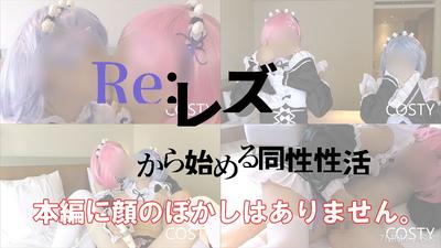 fc2-ppv 1551682 【COSTY-006】Reリゼロ!レズから始める同性性活part1