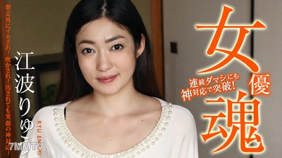 111420-001 Actress Soul ~ Unexpectedly Fucked! Deceived! Defiled but Smiling Divine Response! ~ Ebara Ryu