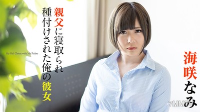 120220-001 被我老爸上了的女友，海咲奈美