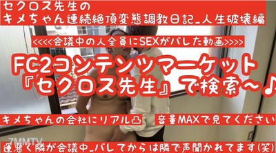 fc2-ppv 1630857 First 500 Yen OFF (Latest) Kimechan&quots company gets busted in this video 【Busted at work with perverted training】【Meeting goes silent after getting busted】Sekurosu-sensei&quots Kimechan&quots continuous orgasm perverted training diary life destruct
