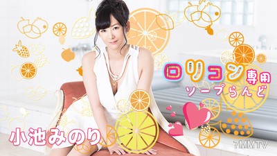 022021-001 Lolicon Special Soapland 10 Minori Koike