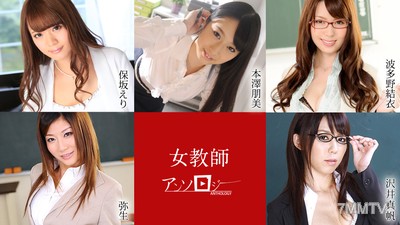 041421-001 女教師人氣插畫集 保阪絵里 本澤朋美 波多野結衣 弥生 澤井真帆