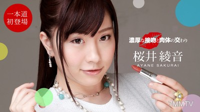 050821_001 濃厚的親吻與肉體交合 桜井綾音