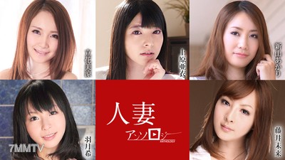 052621-001 人妻選集 上原亞衣 立花美涼 新山明里 羽月希 藤井未來