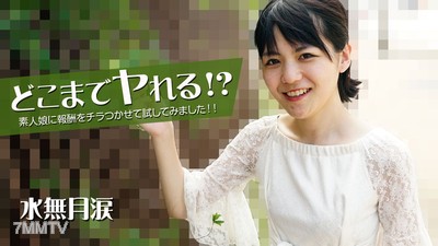 HEYZO-2535 どこまでヤれる！？素人娘に報酬をチラつかせて試してみました！！