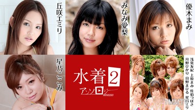 070721-001 水著人氣合集2 丘咲艾蜜莉 星乃小小美 南愛梨 優木麻美 浅見友紀 上原麻美 佐伯翼 月野光 日野真日星川艾莉