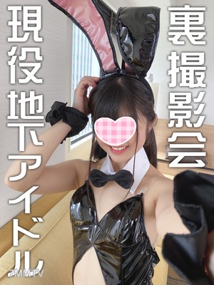 fc2-ppv 1914070 【個人撮影・流出】現役学生、地下アイドルとの【秘密の個人撮影会】彼女との禁断のハメ撮り映像 顔出し中出し【チビまんこ】 {