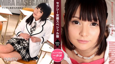 071521_001 性感女优特别版～长谷川美裸 未帆的