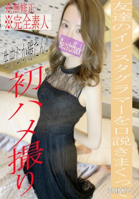 fc2-ppv 1925981 【없음】【완전 첫 촬영】인생 처음 섹스 촬영‼BOF 한정☆ 인스타그램머의 친구를 꼬셔서 부끄러워하며 중출 섹스♡