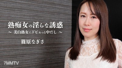 HEYZO-2579 熟痴女の淫らな誘惑～美白熟女にドビュっと中だし～