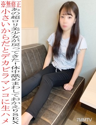 fc2-ppv 2309716 ※없음※ 치비 로리 유루짱 재등장★ 옆구리・엉덩이・전신 핥아대기, 큰 음부 생삽입 환영 섹스♡♡ 리뷰 특전도 있음☆
