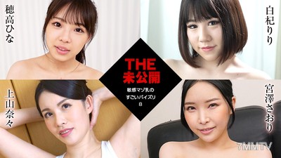 011922-001 THE 未公開 〜敏感馬佐乳的驚人乳交8〜 穗高日菜 白枸杞里里 上山奈奈 宮澤沙織