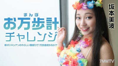 021522-001 お万歩計チャレンジ 〜裸ポリネシアンのやらしい腰振りで1万回達成なるか！？〜 坂本美波