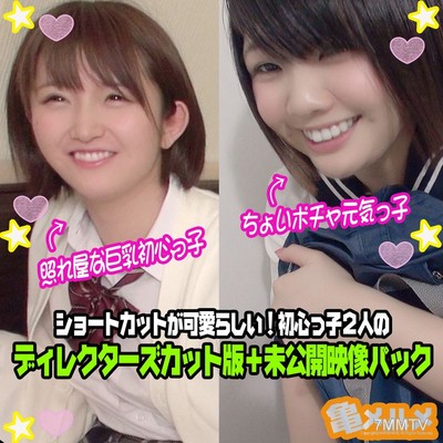 fc2-ppv 1434657 [Internal Ejaculation x2 + Unreleased Footage] Chubby Energetic Girl & Shy Big-Busted Newbie Short Hair is Adorable! Two Newbies Director&quots Cut Version + Unreleased Footage Pack