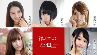 040722-001 裸エプロンアンソロジー 咲乃柑菜 碧木凛 源みいな 安城アンナ 七色さやか