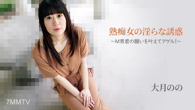 HEYZO-2762 Ootsuki&quots 【おおつきのの】 Seductive Temptation of a Mature Woman ~Granting the Wish of Mr. M!~