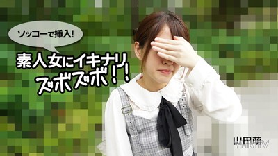 HEYZO-2790 야마다 모에【やまだもえ】 바로 삽입! 순진한 여자에게 바로 쑤셔버려!!