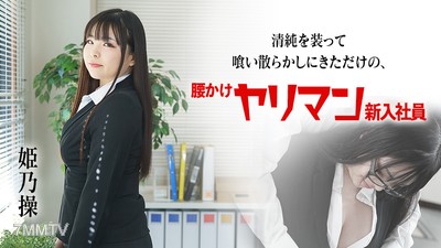 080822-001 A new employee who pretends to be pure but just came here to fuck around 姬乃操