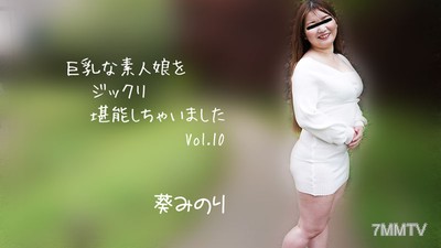 HEYZO-2913 아오이미노리【あおいみのり】 큰 가슴의 아마추어 소녀를 천천히 즐겼습니다 Vol.10