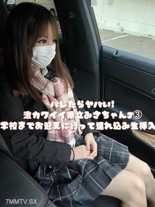 fc2-ppv 3143587 [With bonus] Current student Misachan from Prefectural High School! Pick her up at school and take her home right away www