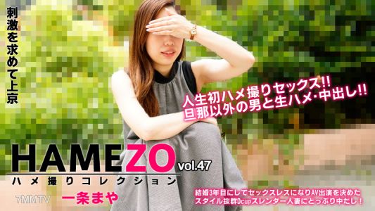 HEYZO-2943 이조우 마야【이조우 마야】HAMEZO～캡처 컬렉션～Vol.47