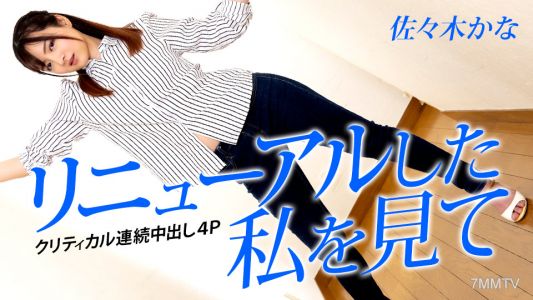 042823-001 重新改造後的我 ～持續不斷的四人輪流內射～ 佐々木可奈