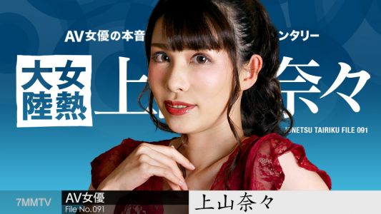 050723-001 Female Heat Continent File.091 Nana Kamiyama