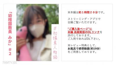 fc2-ppv 3368674 (※期間限定)【無】【初撮り】幼稚園教員みかちゃん＃２ アニメ声先生が半年ぶりのセックスに悶絶し最後は精子ぺろり【本編約１時間２０分】【※お風呂で感想特典あり】 {