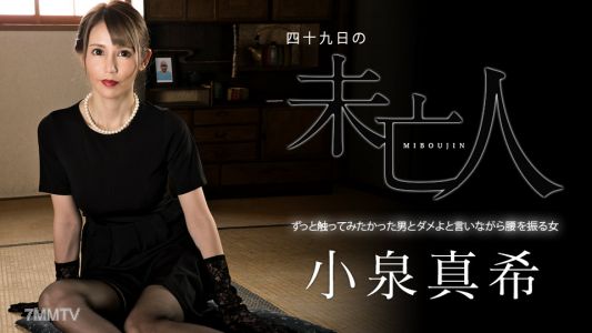 060323-001 四十九日未亡人～一直想摸的男人和說著不行還搖動腰部的女人～ 小泉真希