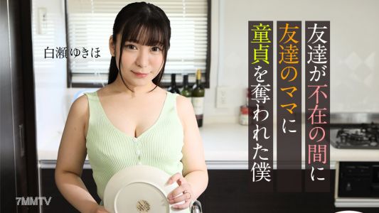 062123-001 友達が不在の間に、友達のママに童貞を奪われた僕 白瀬ゆきほ