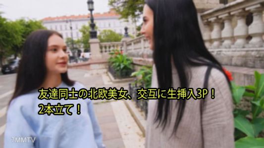 HEYZO-3110 西蒙瑪蒂【西蒙瑪蒂】朋友之間的北歐美女，輪流活塞三人行！雙管齊下！