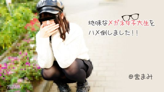HEYZO-3100 타미야마미【たみやまみ】 안경 쓴 평범한 여대생을 범해버렸습니다!!