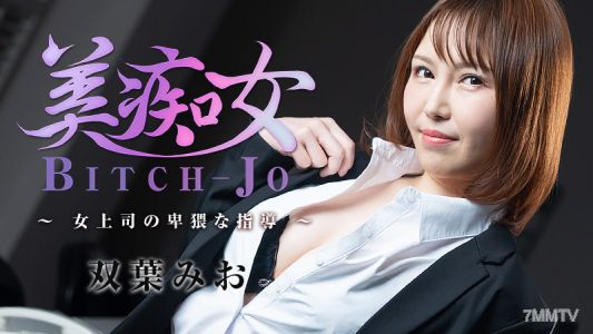 HEYZO-3103 Futaba Mio Beautiful Idiot ~ Lewd Guidance from a Female Boss ~