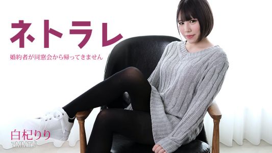 082923-001 네토라레 ~ 약혼자가 동창회에서 돌아오지 않아 ~ 시라쿠즈 리리