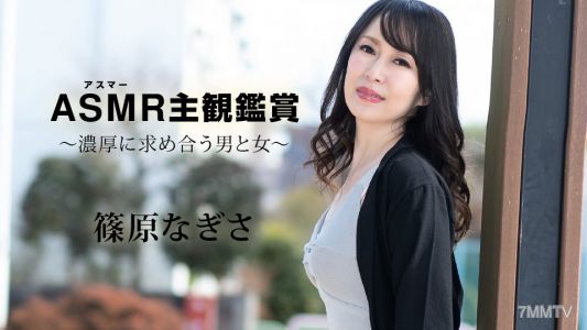 090523-001 アスマー主観鑑賞 〜濃厚に求め合う男と女〜 篠原なぎさ