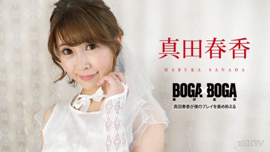 090823-001 BOGA x BOGA 〜真田春香讚美我的遊戲表現〜 真田春香
