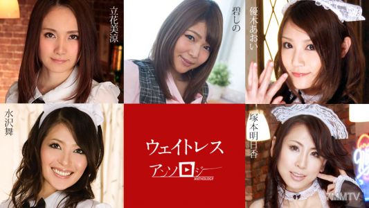 091323-001 女服務生人氣合輯 立花美涼 藍色的優木葵 本田明日香 水澤舞