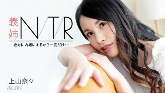 091723-001 義姉NTR 〜絶対に内緒にするから一度だけ・・・〜 上山奈々