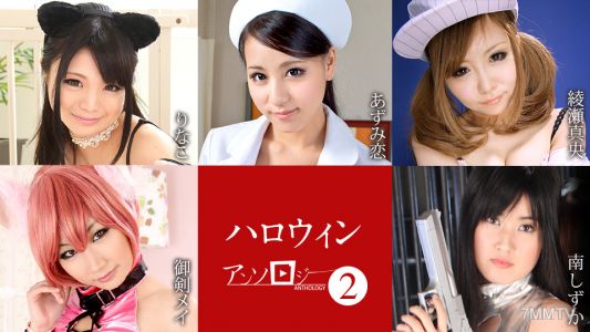 101823-001 Halloween Anthology 2 Rinako Asumi Koi Ayase Mao Miketsukamei Minami Shizuka