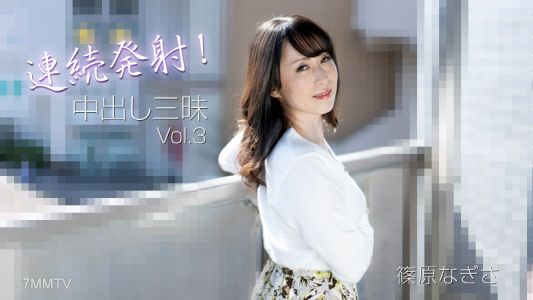 HEYZO-3221 시노하라 나기사【시노하라 나기사】 연속 발사！중출 삼매 Vol.3