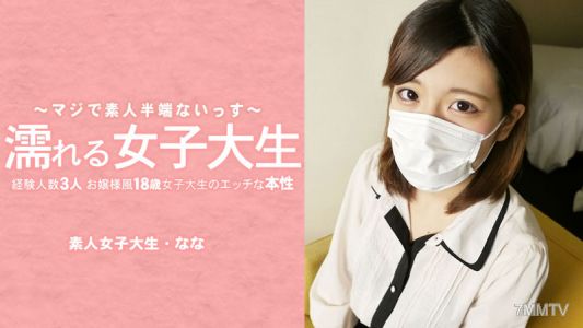 HEYZO-3233 미즈키 나나【나나 미즈키】 젖은 여대생 경험인원 3명의 아가씨 타입 18세 여대생의 에치한 본성 마스크 벗겨버렸습니다!
